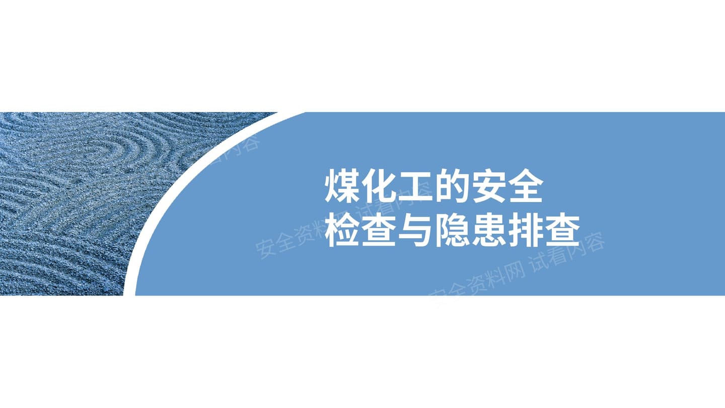 煤化工安全检查与隐患排查