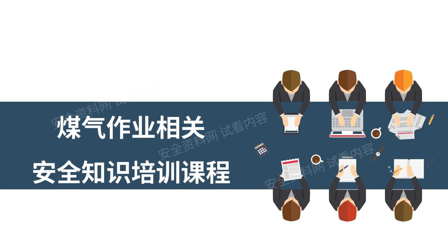 煤气作业安全知识培训