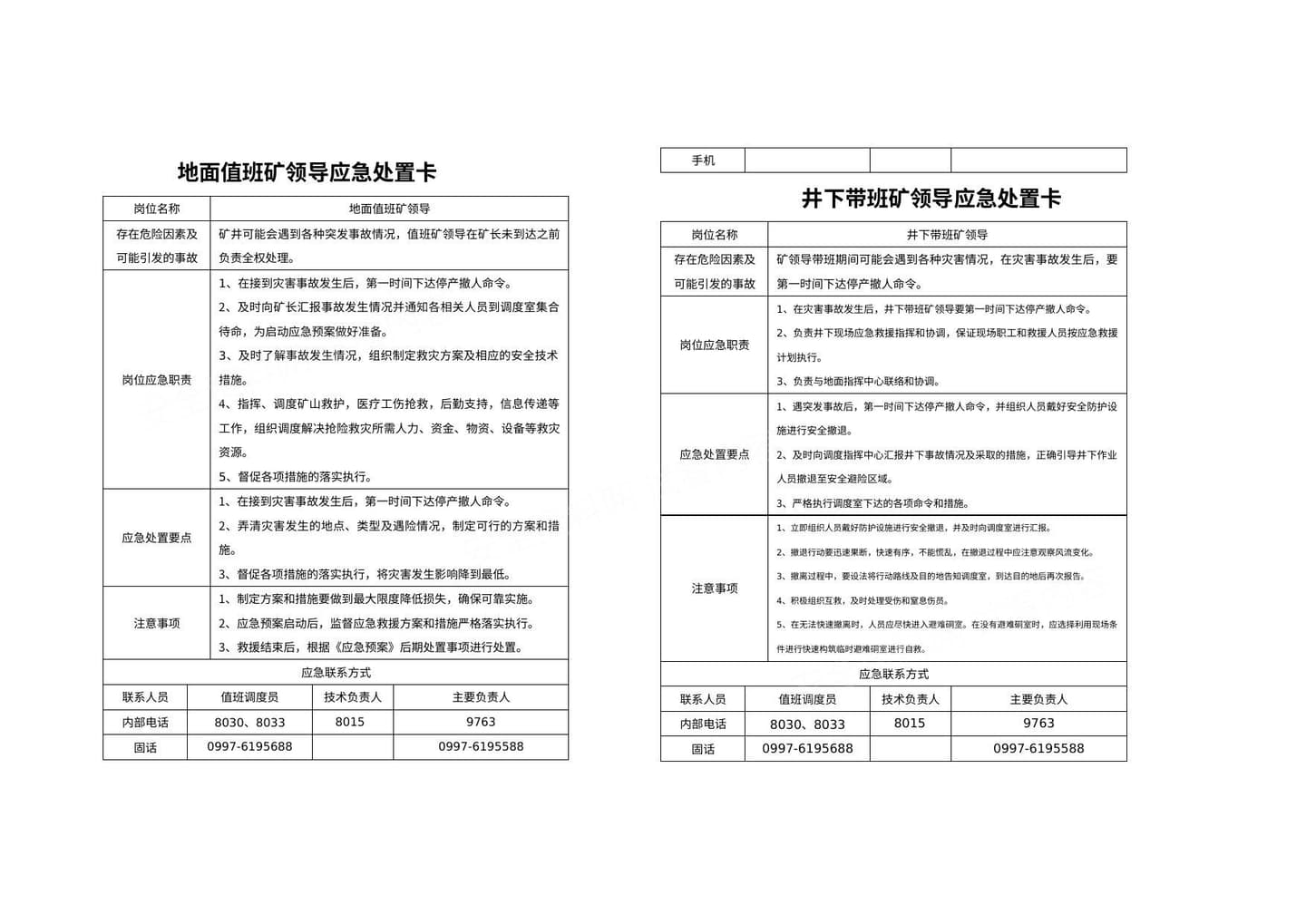 煤矿企业应急处置告知卡全套