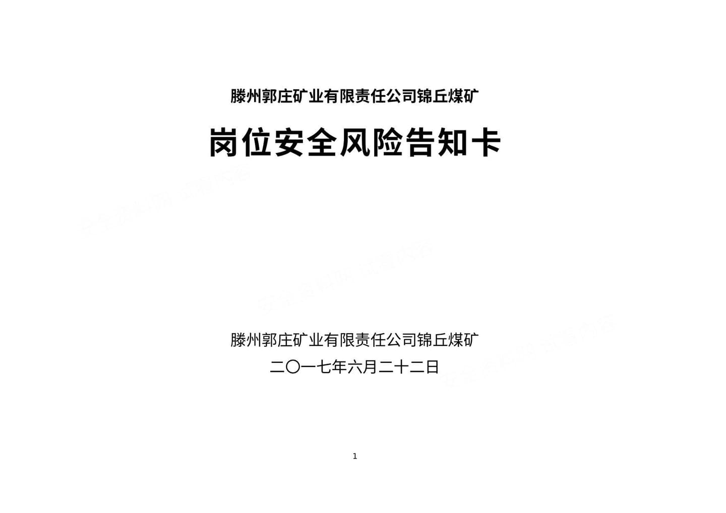 煤矿各岗位安全风险告知卡
