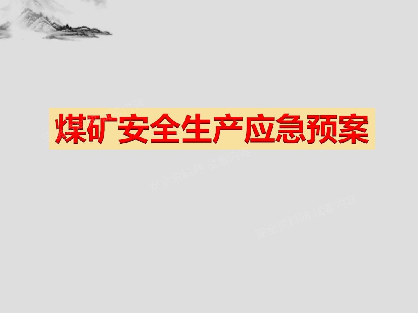 煤矿安全生产应急预案--课件