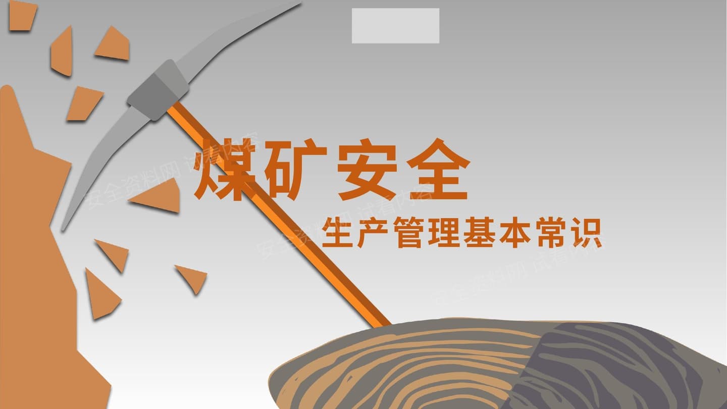 煤矿安全生产管理基本常识