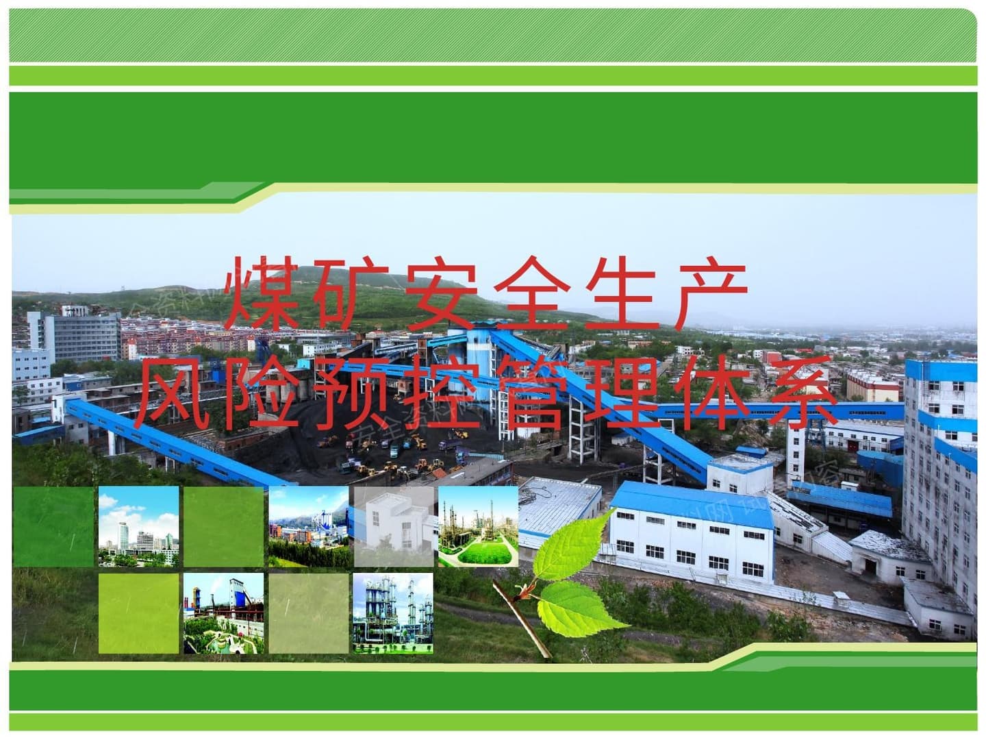 煤矿安全生产风险预控管理体系