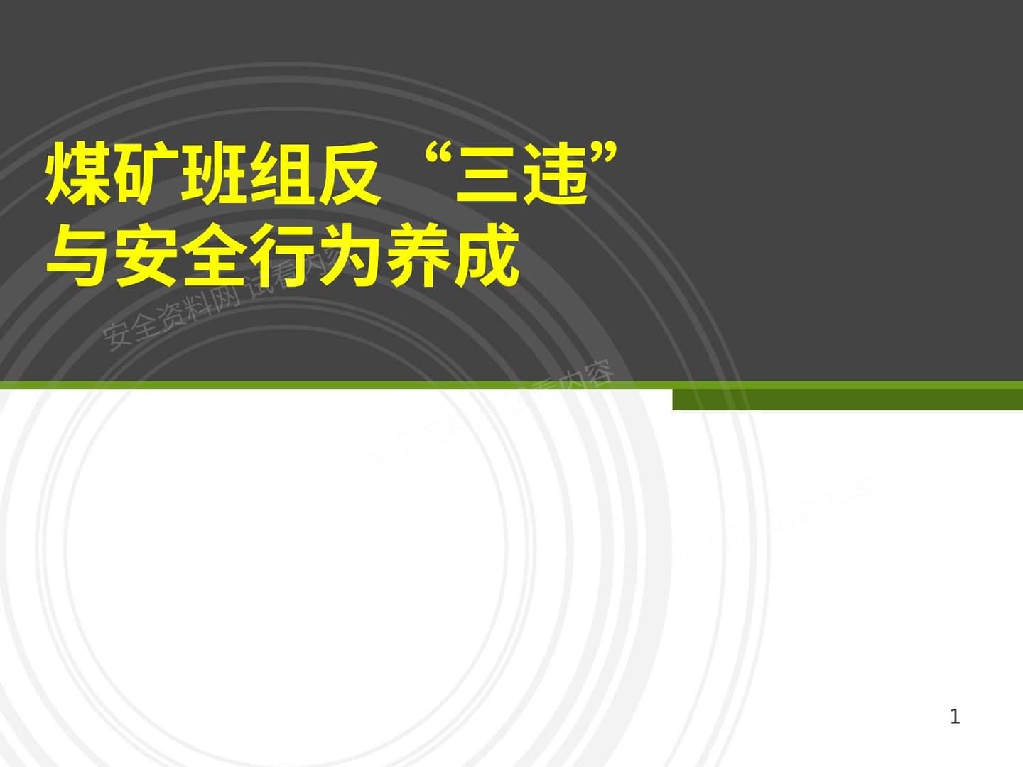 煤矿班组反三违与安全行为养成