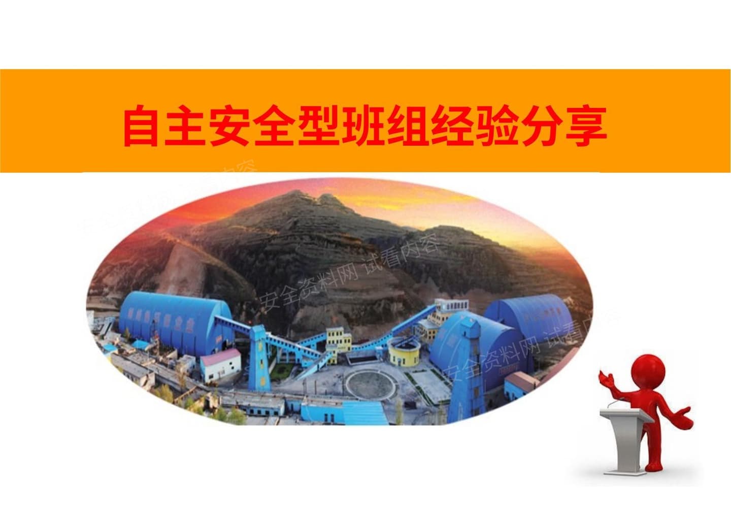 煤矿自主安全型班组建设