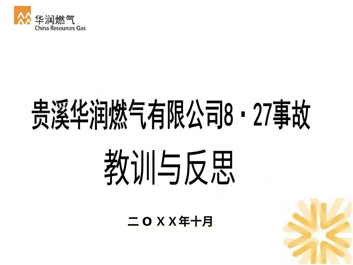 燃气事故教训与反思