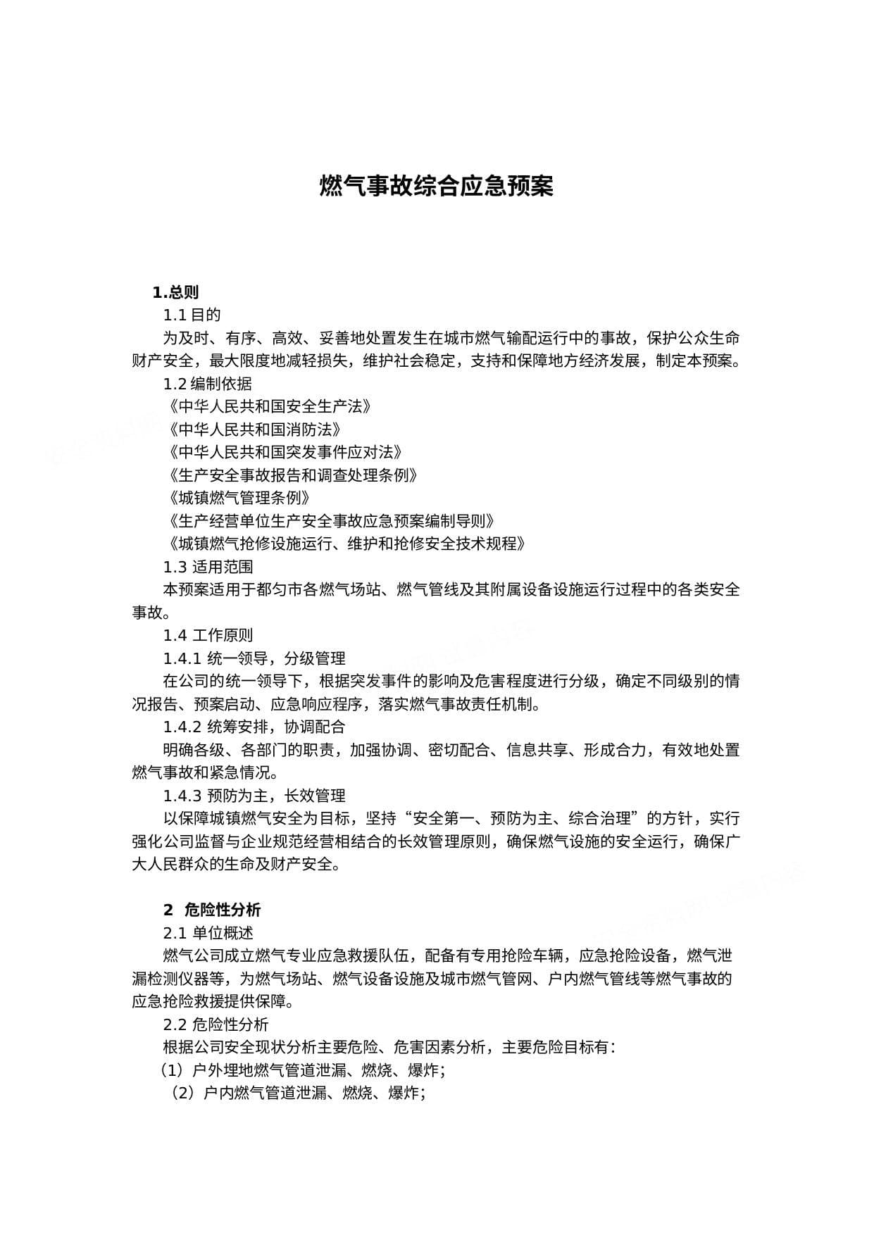 燃气事故综合应急预案