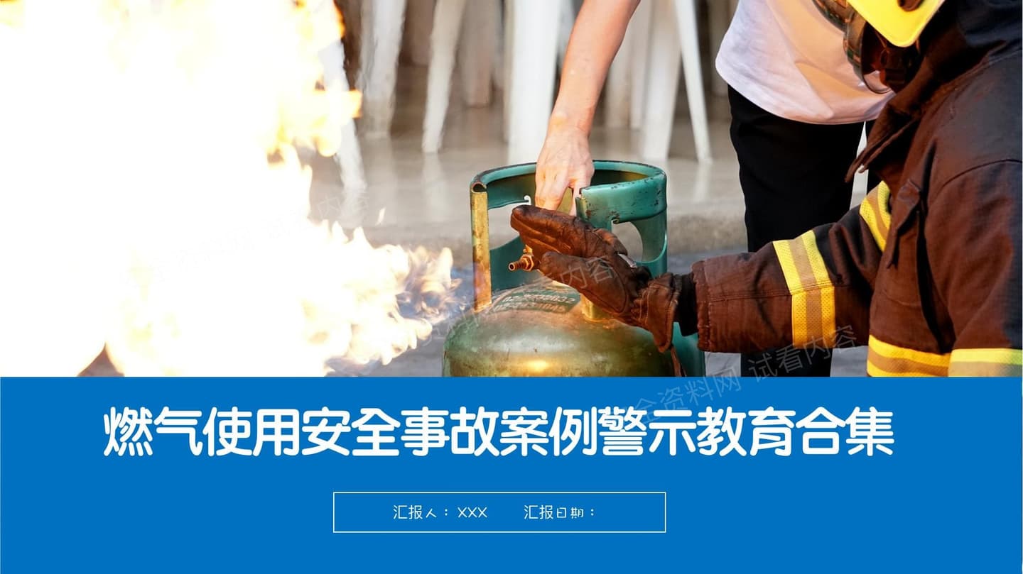 燃气使用安全事故案例警示教育培训