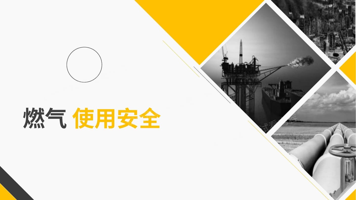 燃气使用安全教育培训 精