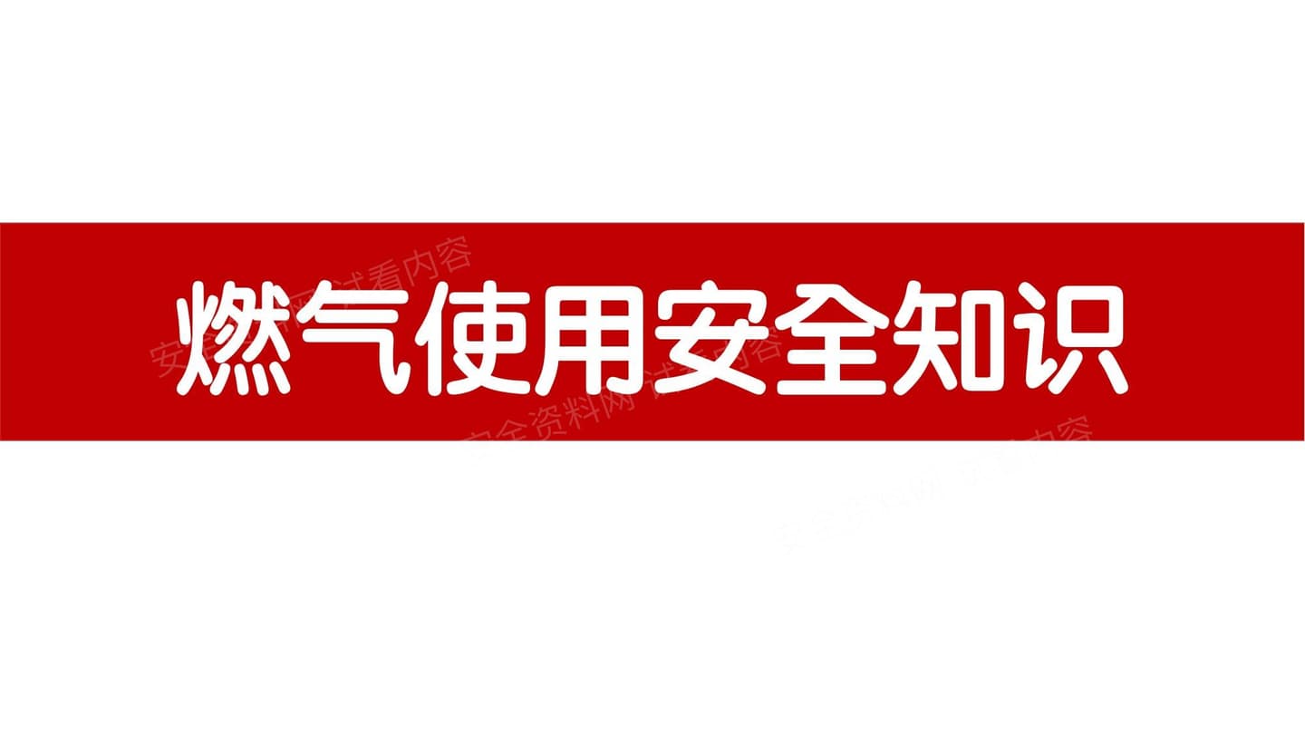 燃气使用安全知识专题培训
