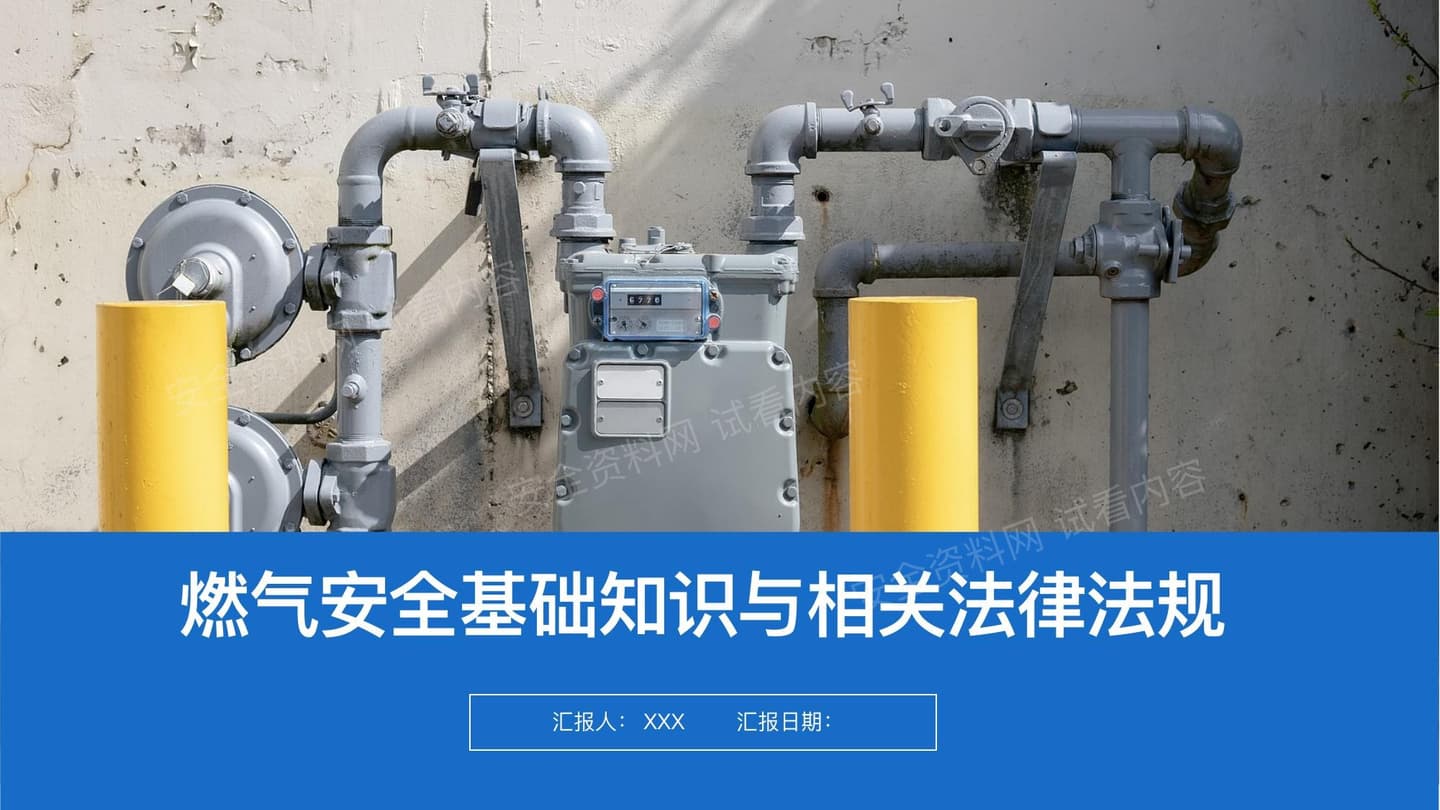 燃气安全基础知识及相关法律法规培训课件