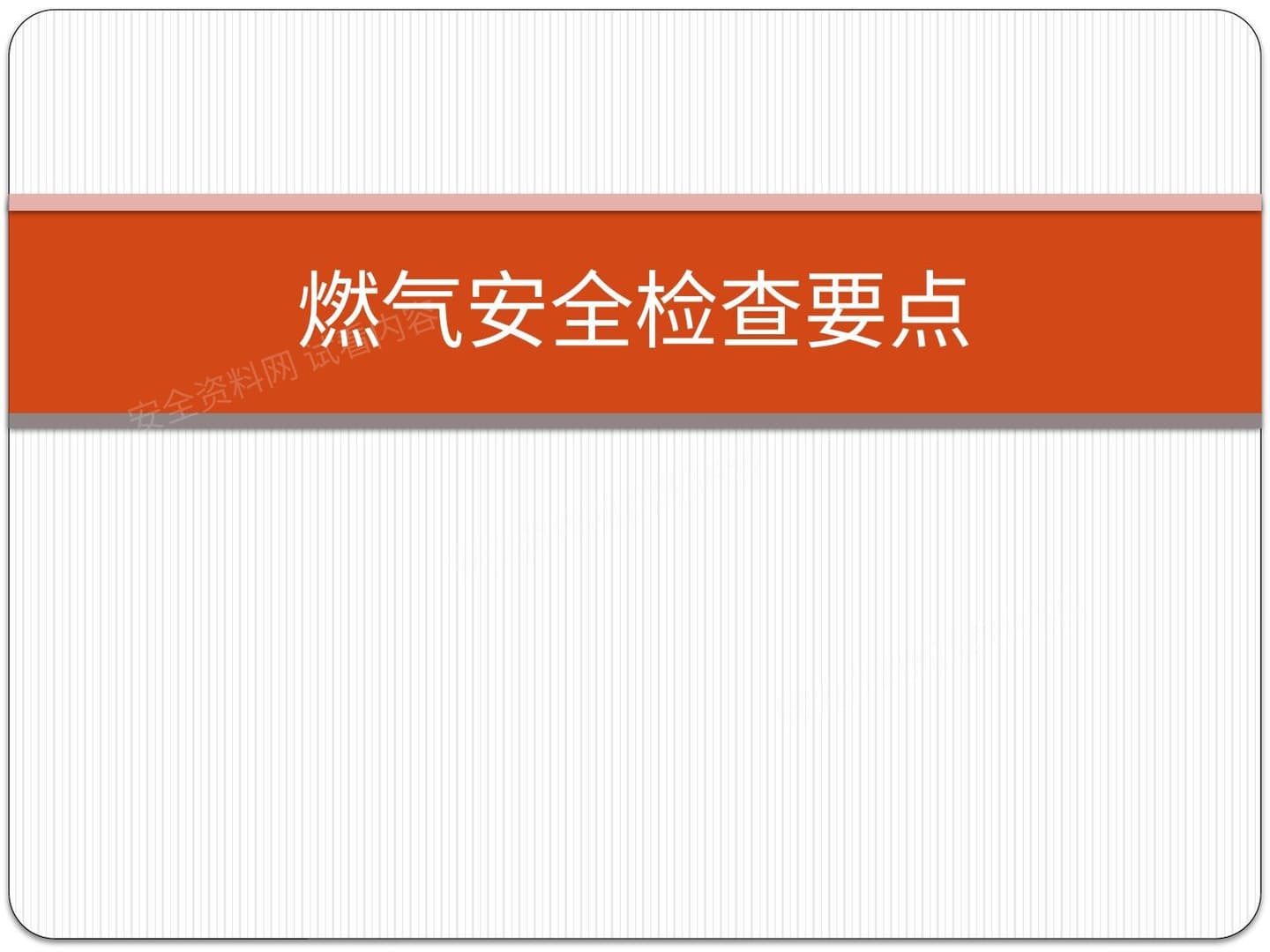 燃气安全检查要点