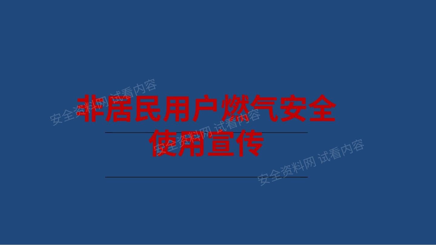 燃气安全知识培训课件