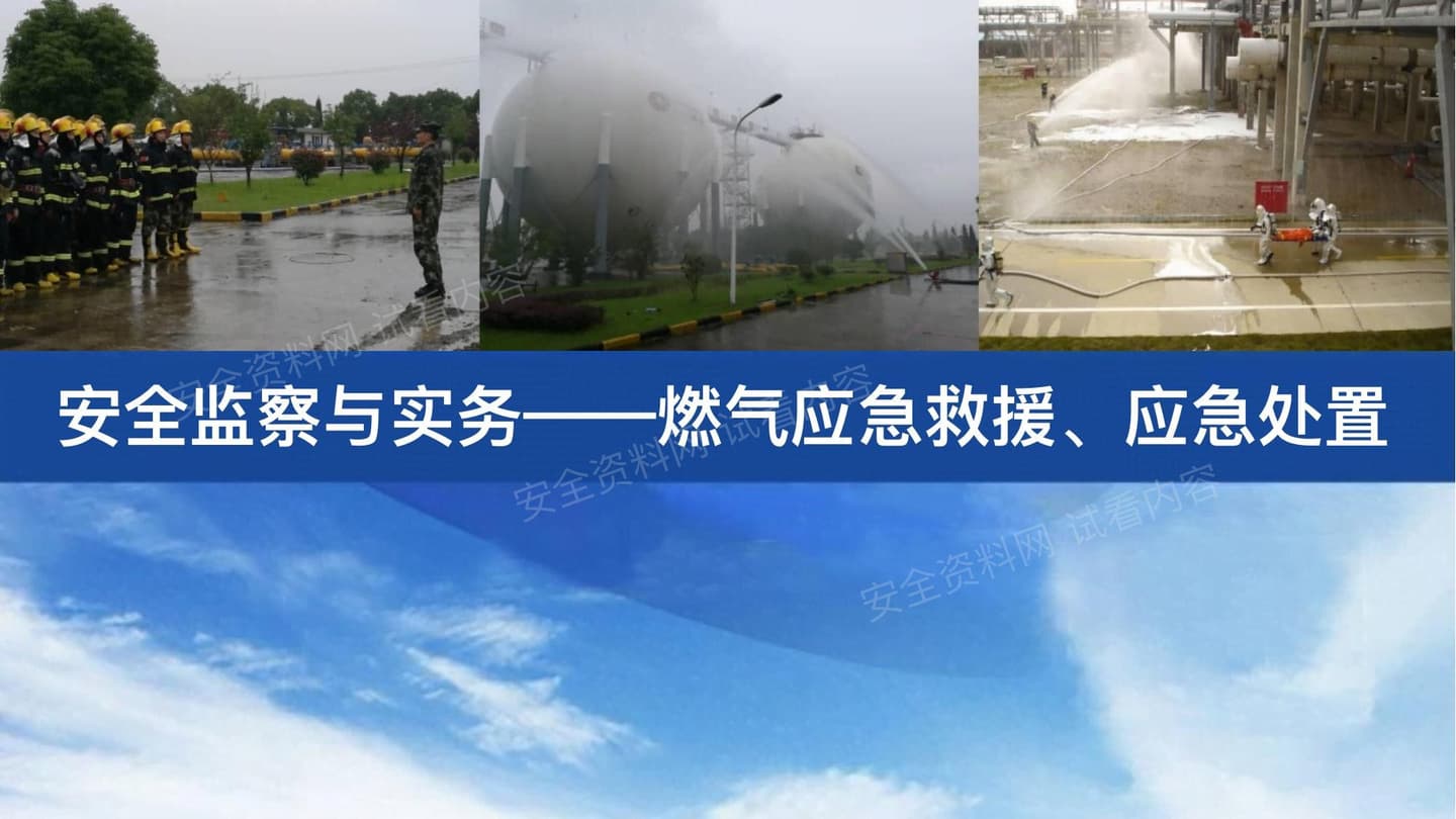 燃气应急救援应急处置知识培训