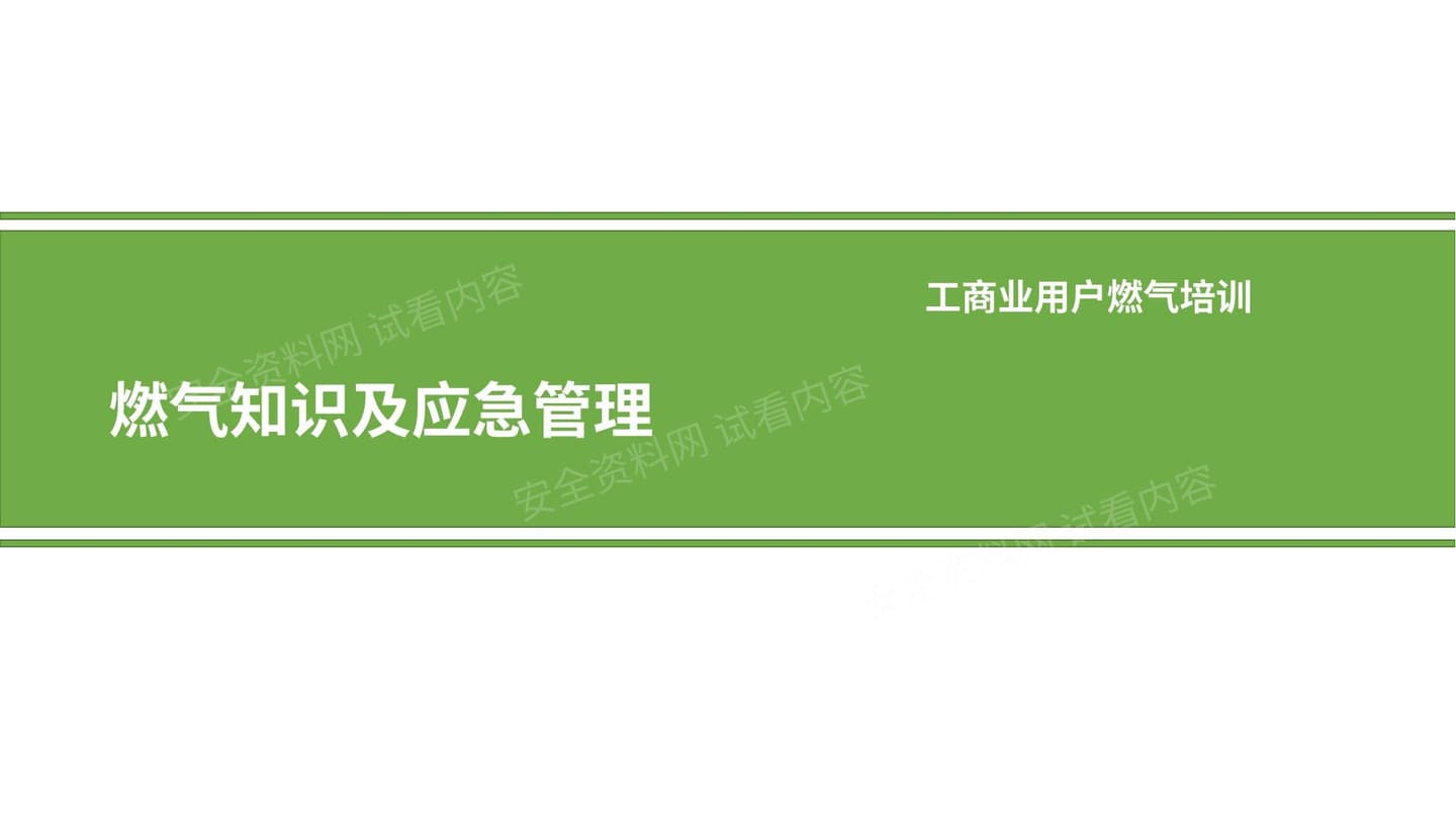 燃气知识及应急管理