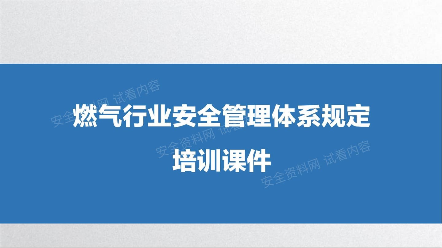 燃气行业安全管理体系规定培训