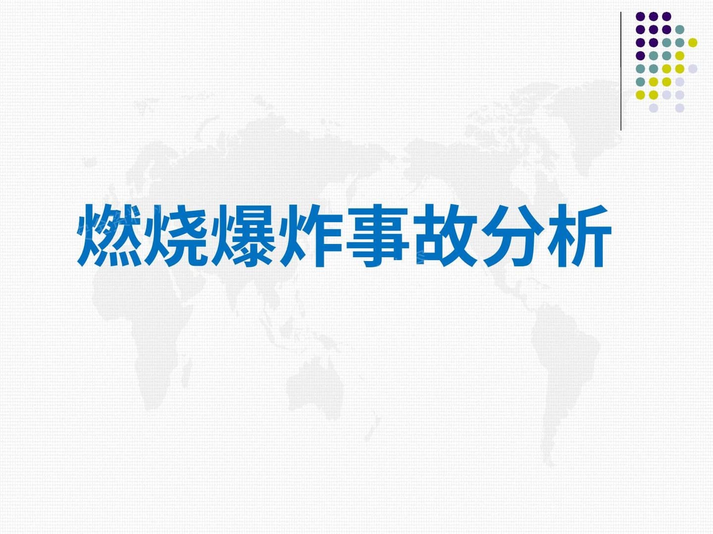 燃烧爆炸事故分析