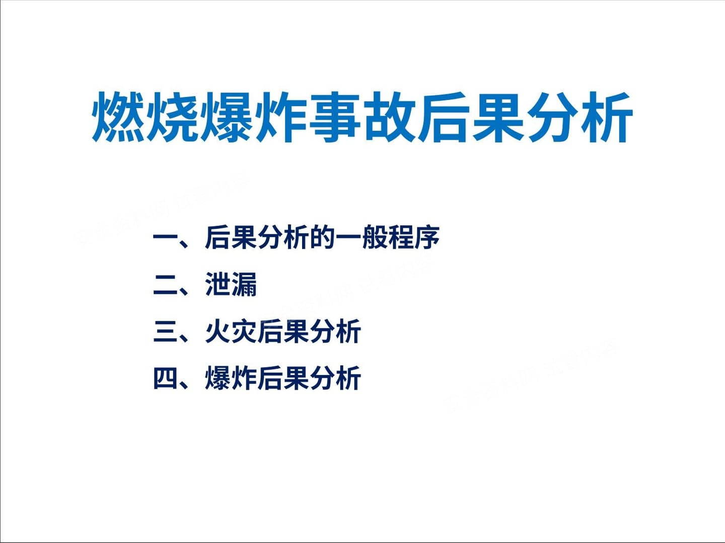 燃烧爆炸事故后果分析