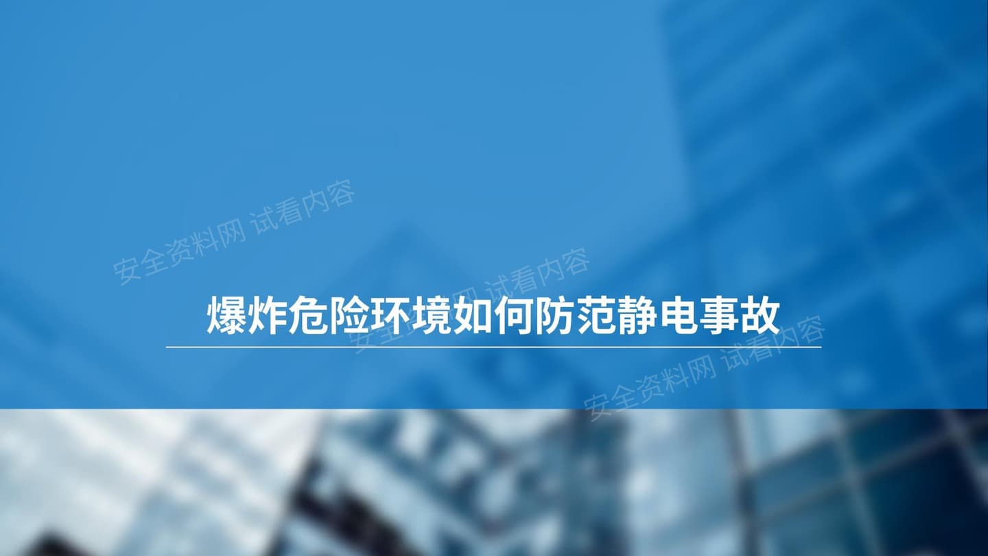 爆炸危险环境如何防范静电事故?
