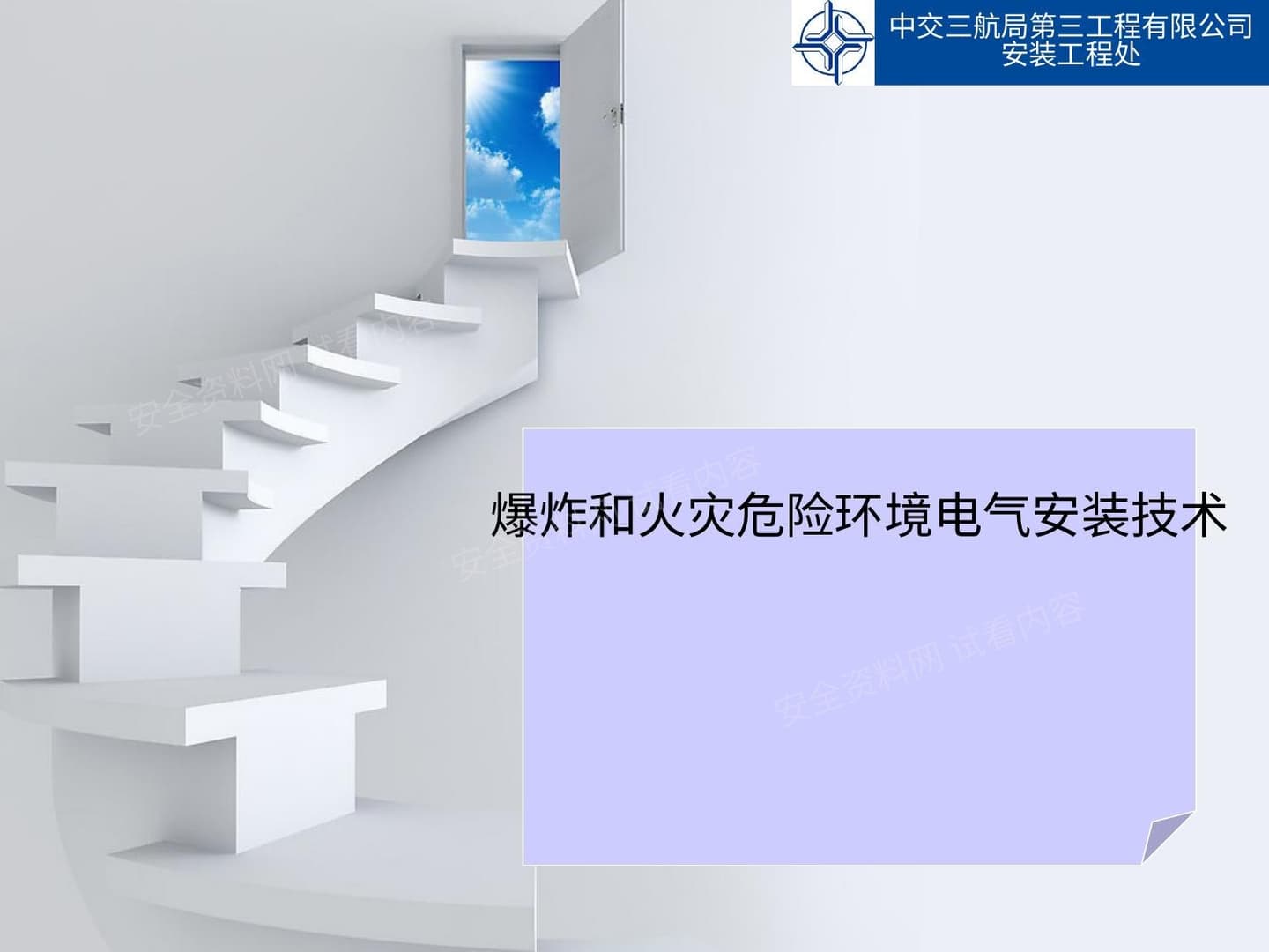 爆炸和火灾危险环境电气安装技术