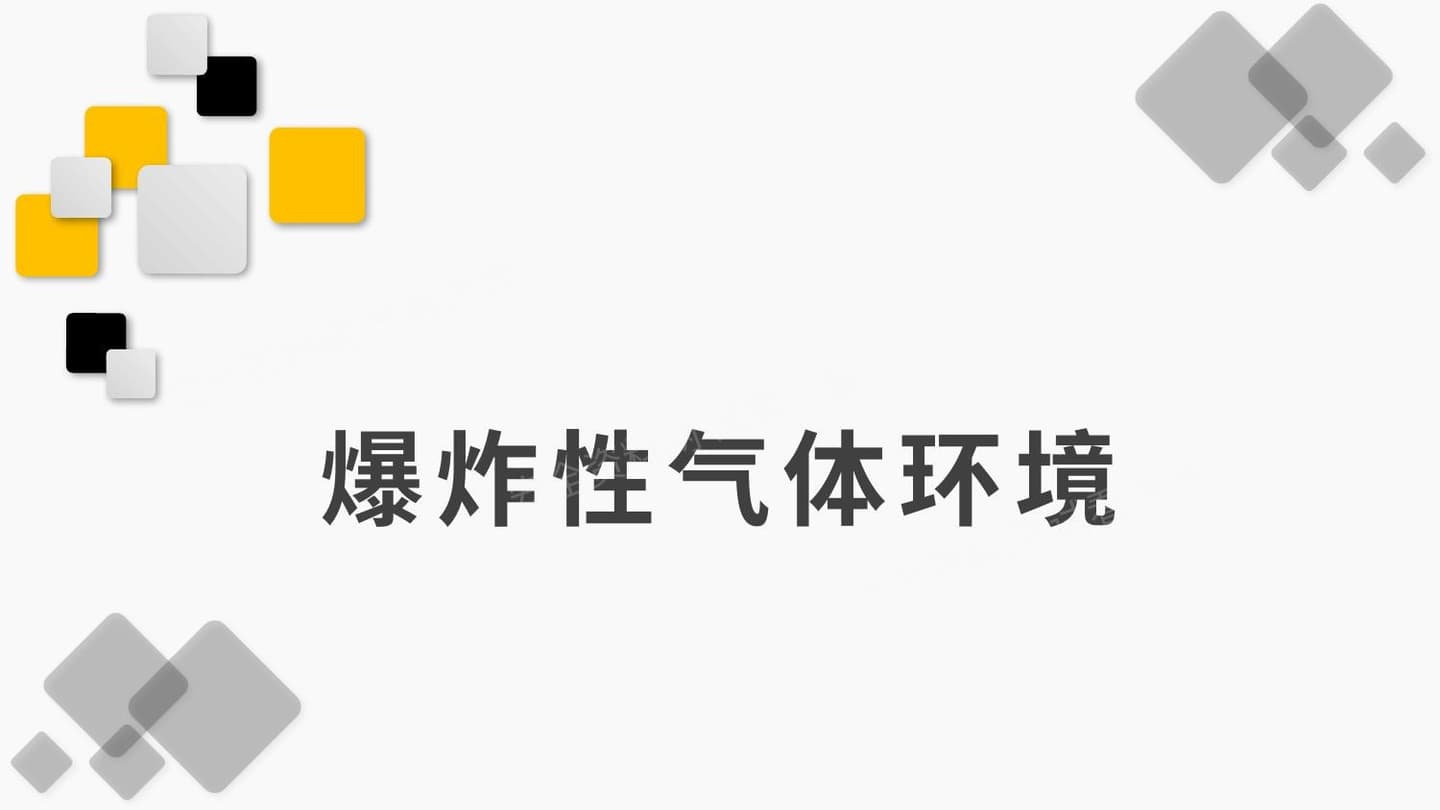 爆炸性气体环境
