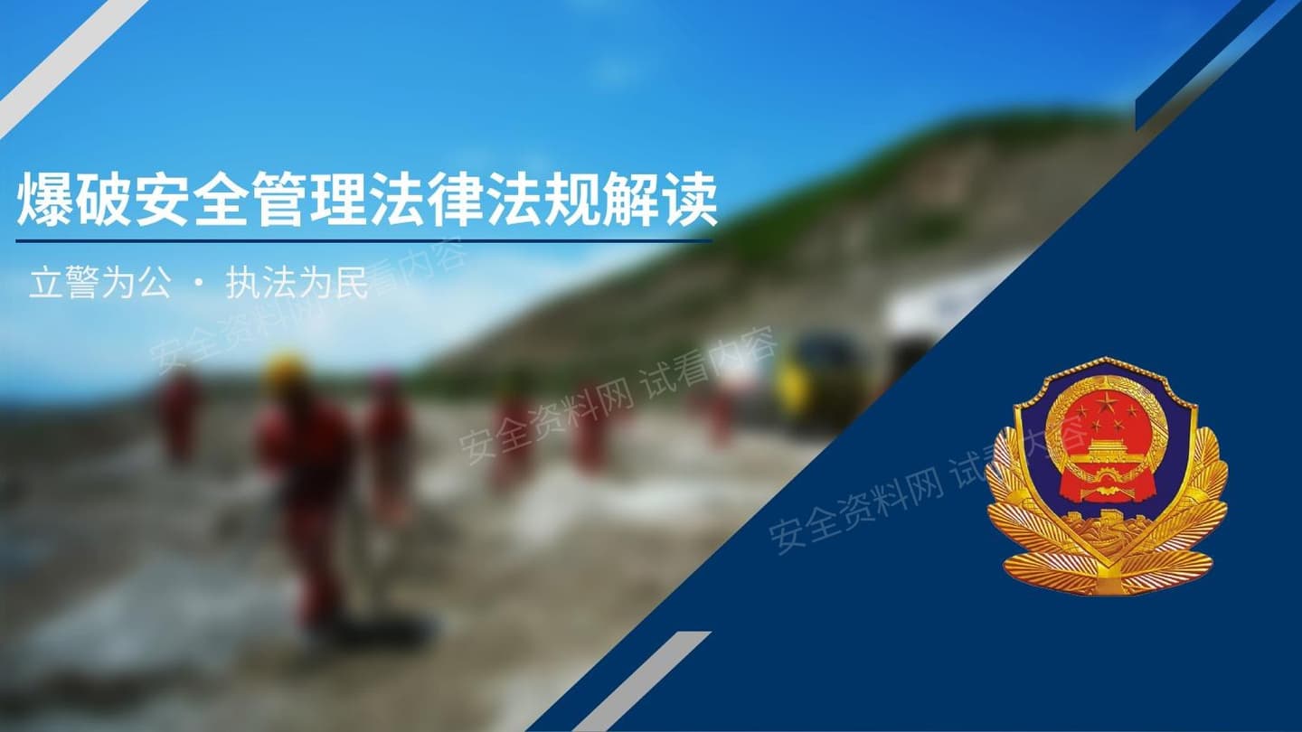 爆破安全管理法律法规解读