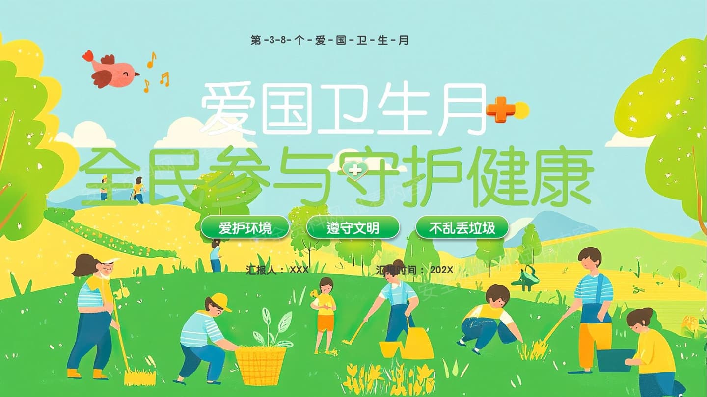 爱国卫生月