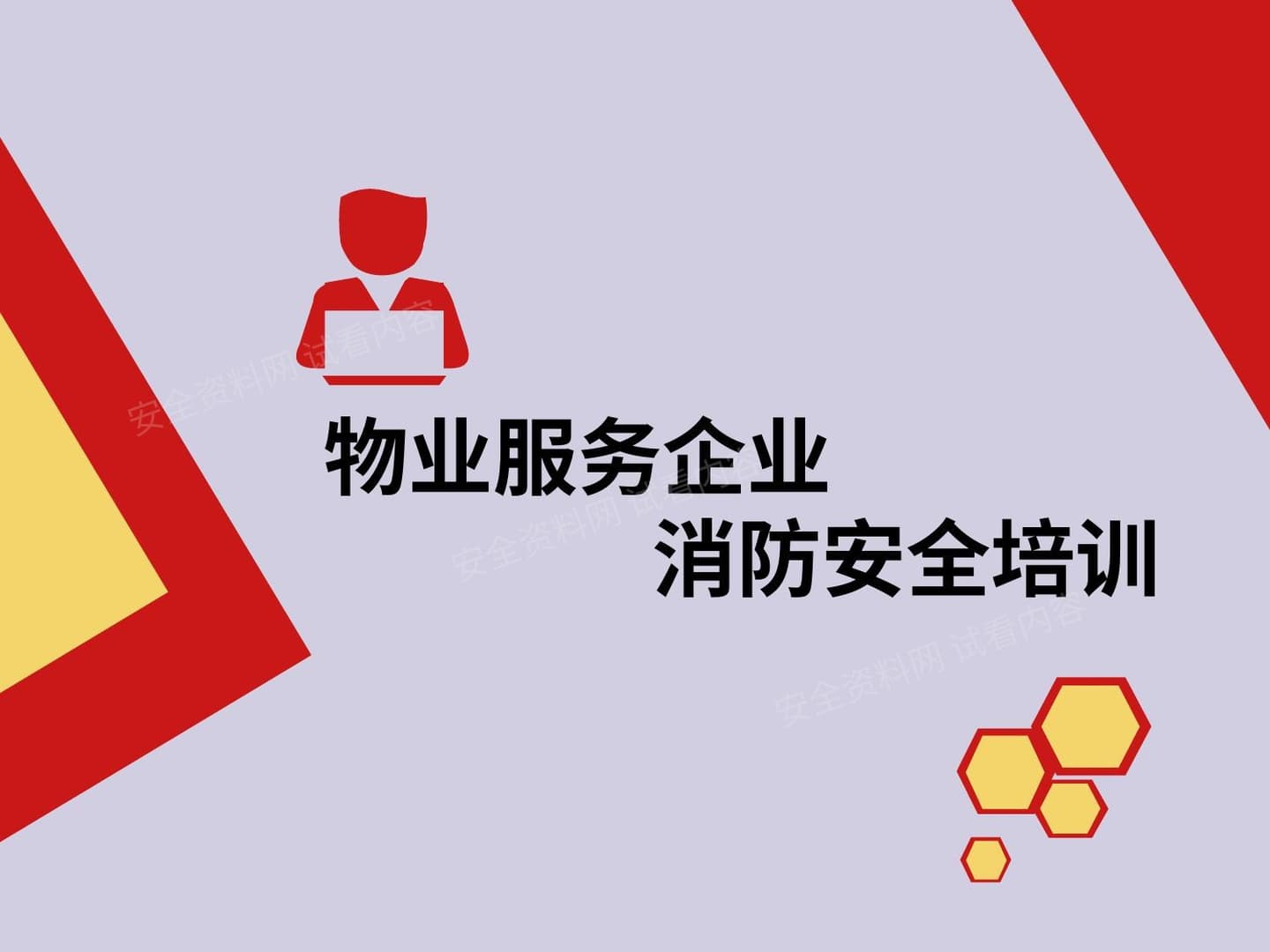 物业企业消防安全培训课件