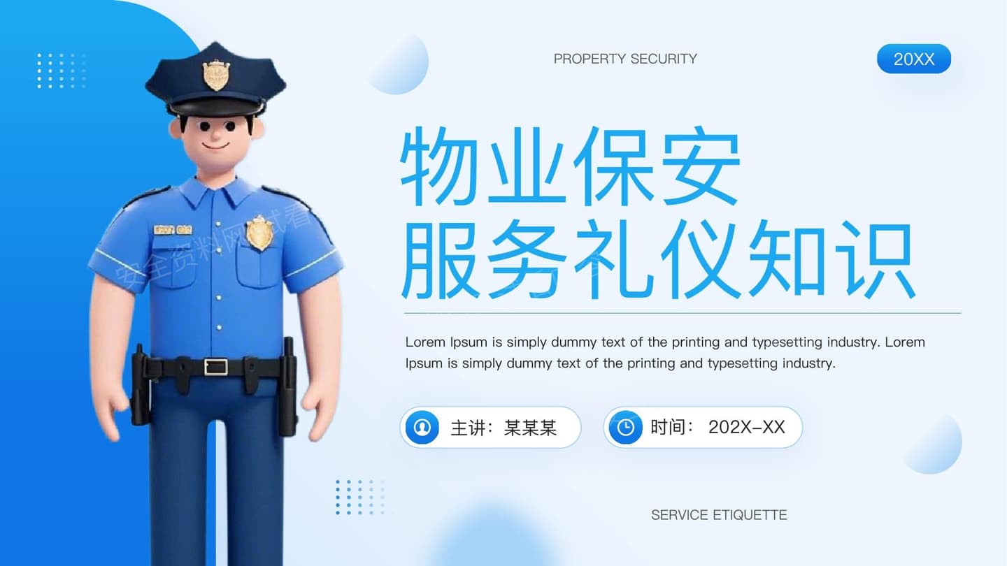 物业保安服务礼仪知识培训