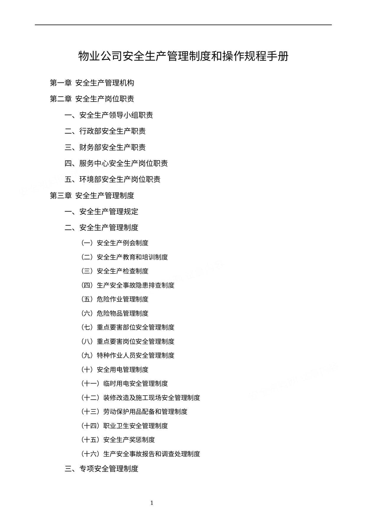 物业公司安全生产管理制度和操作规程手册