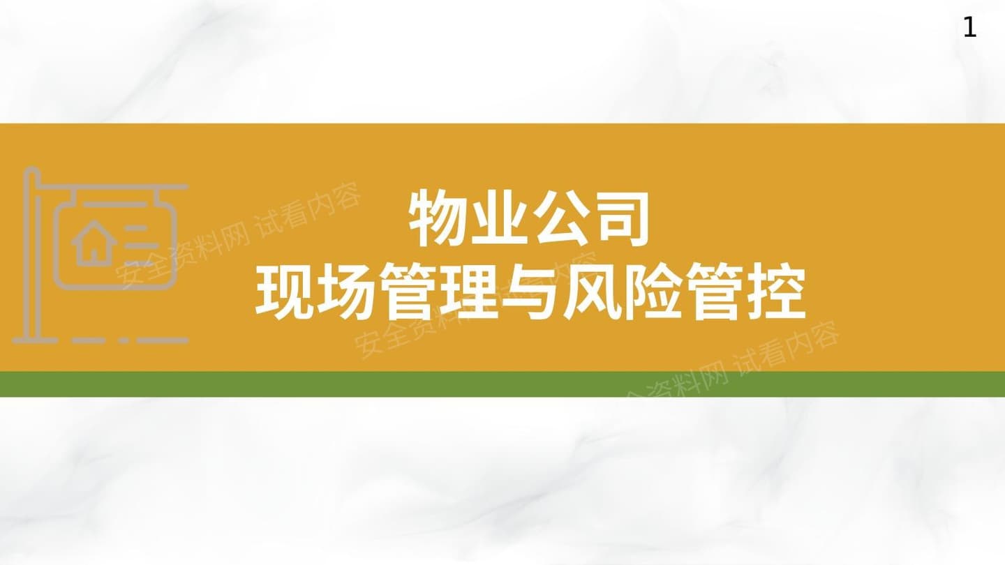 物业公司现场管理与风险管控