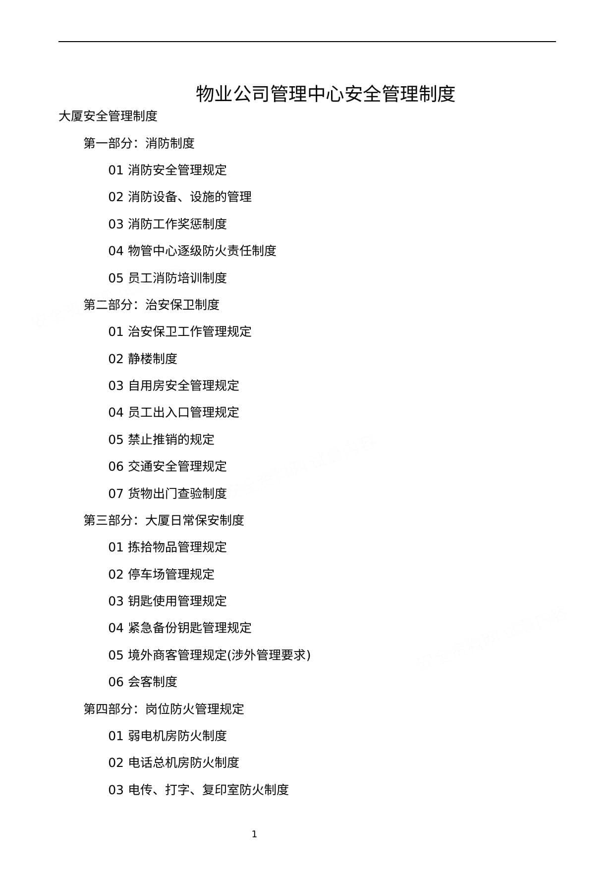 物业公司管理中心安全管理制度