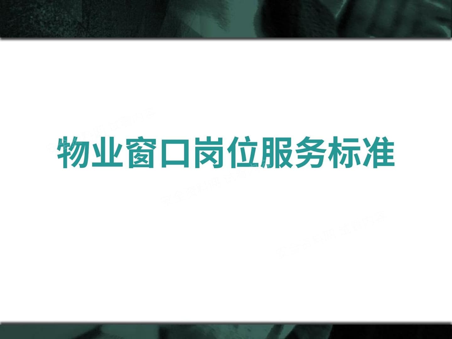 物业岗位服务标准