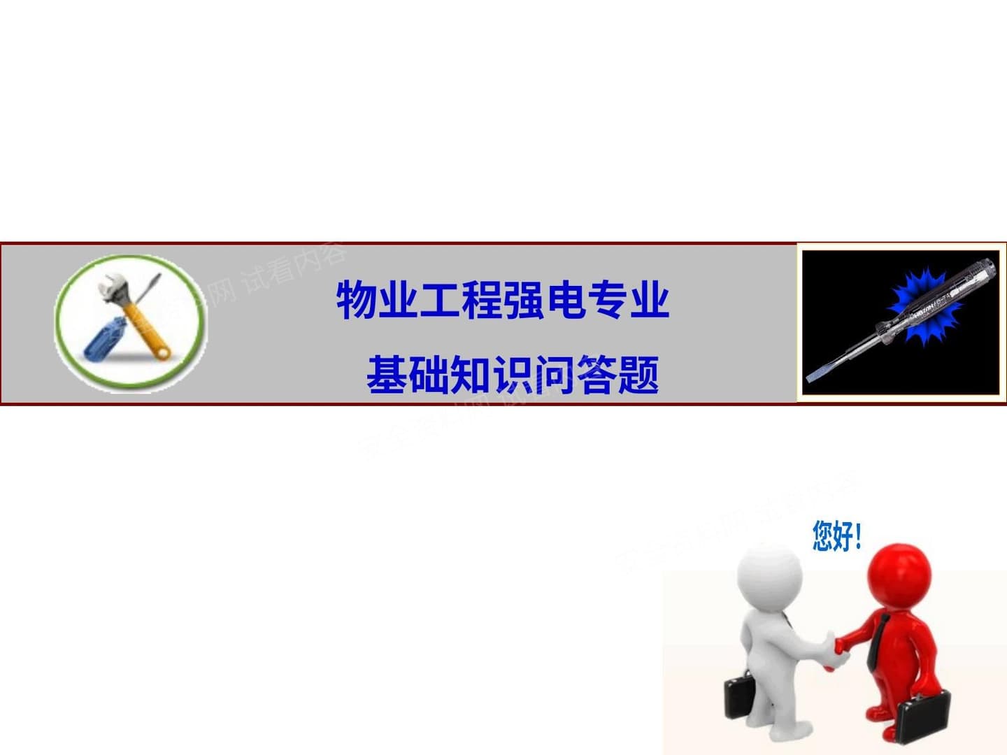 物业工程强电基础知识培训 加
