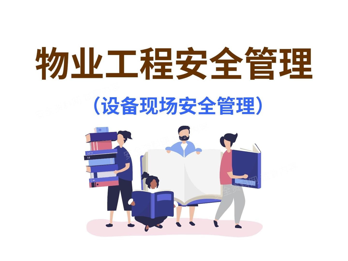 物业工程设备现场安全管理 1