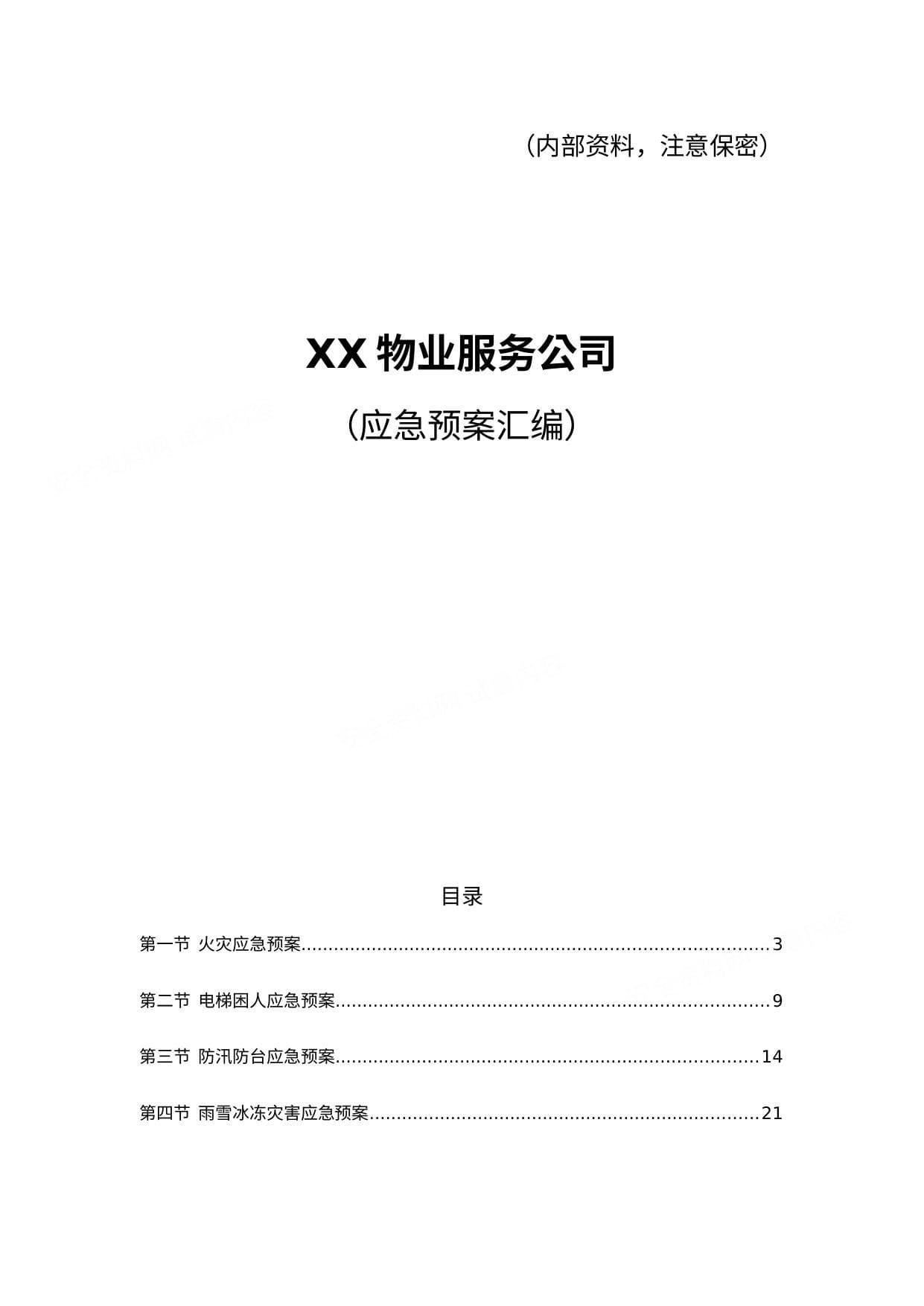 物业服务企业应急预案汇编