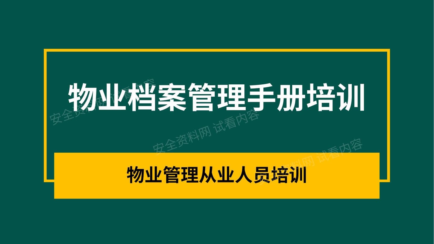 物业档案管理手册培训