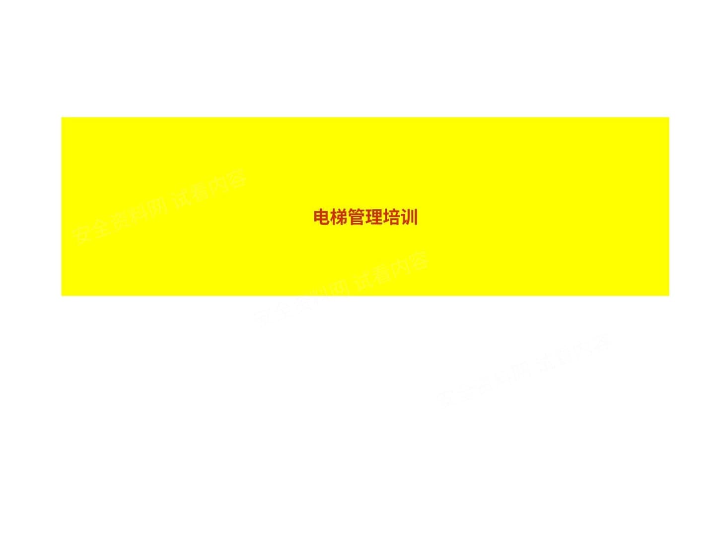 物业电梯管理人员技能培训