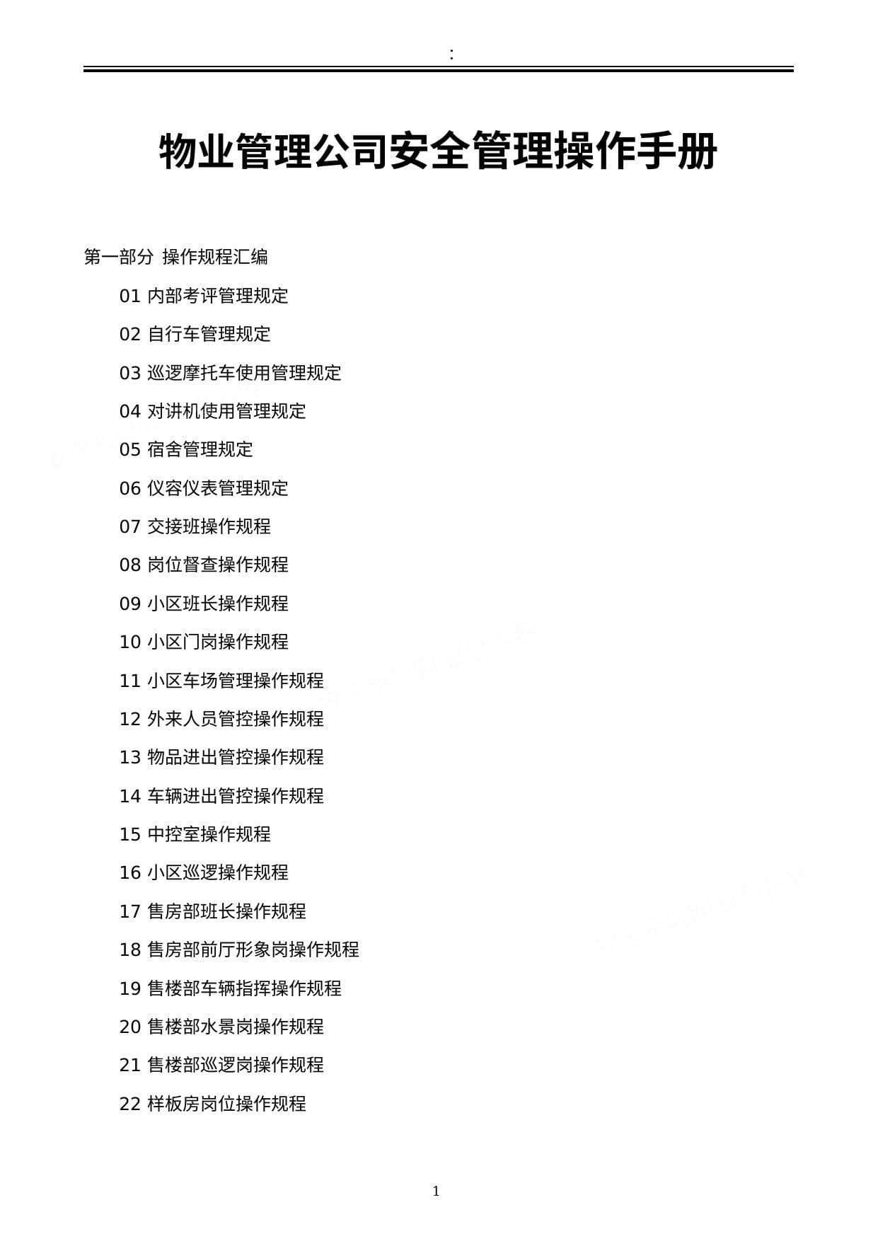 物业管理公司安全管理操作手册