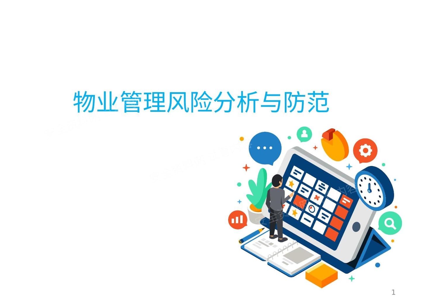 物业管理风险分析与防范