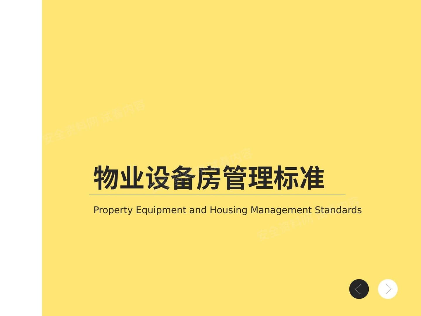 物业设备房管理标准