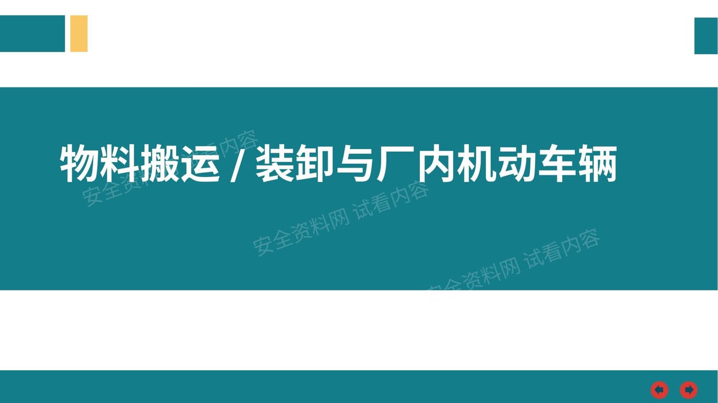 物料搬运堆放与叉车使用培训 预览封面