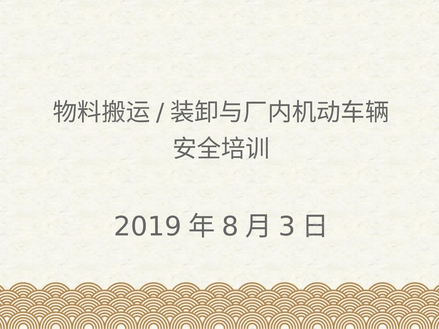 物料搬运、堆放与叉车使用安全