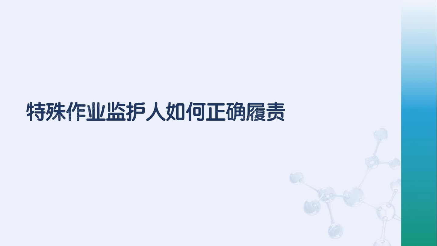 特殊作业监护人如何正确履职