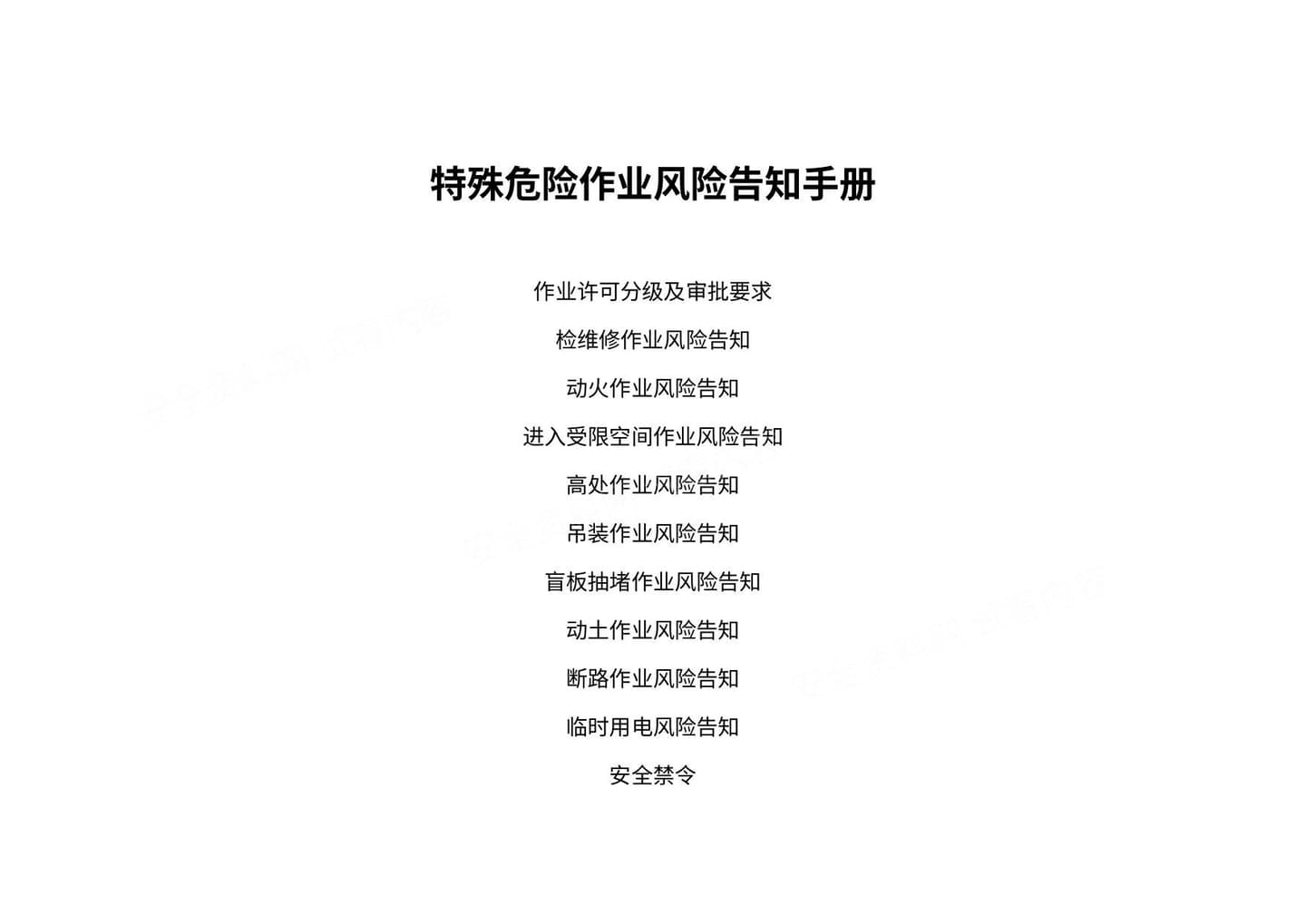 特殊危险作业风险告知手册