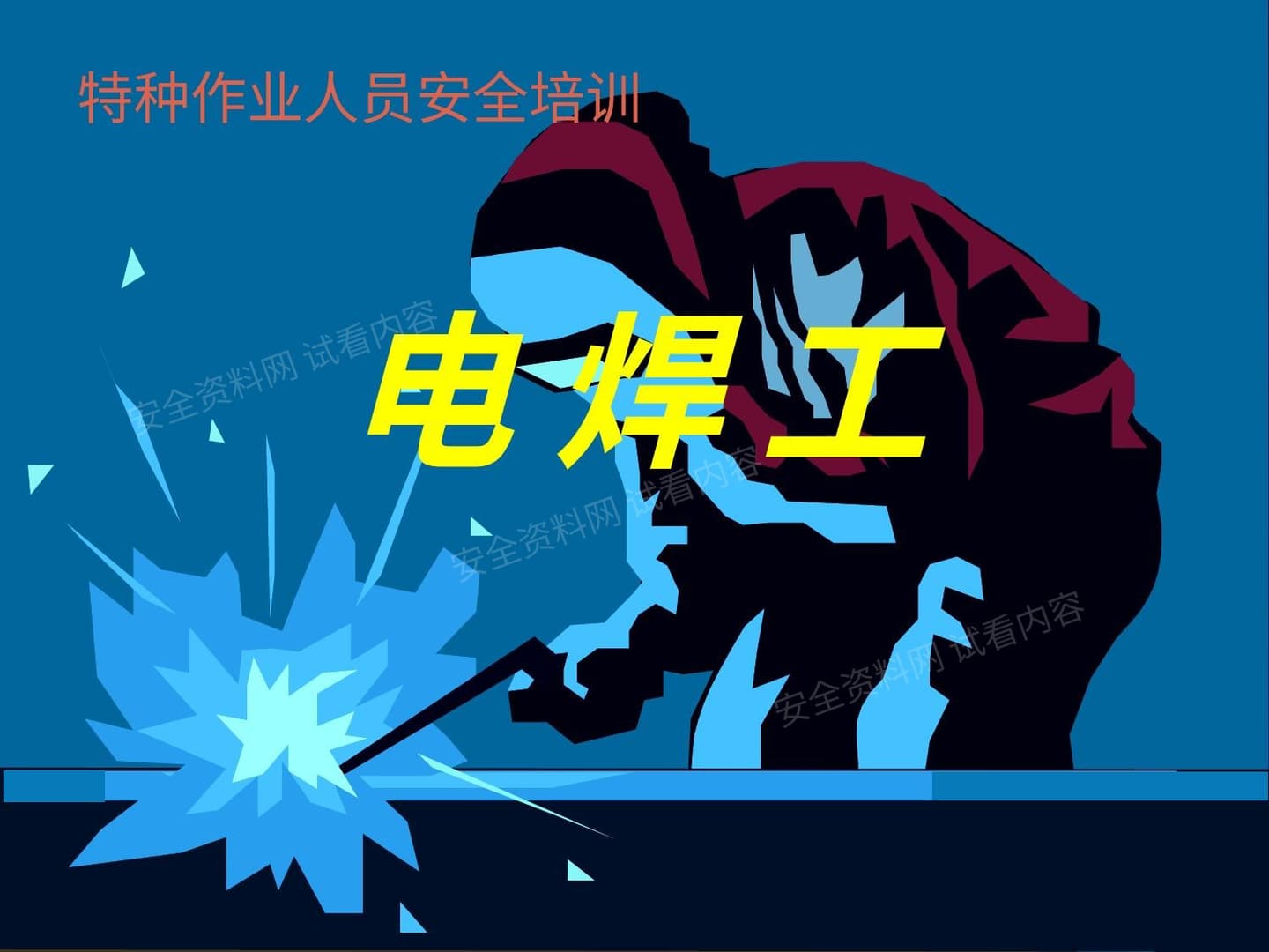特种作业人员安全培训---电焊工