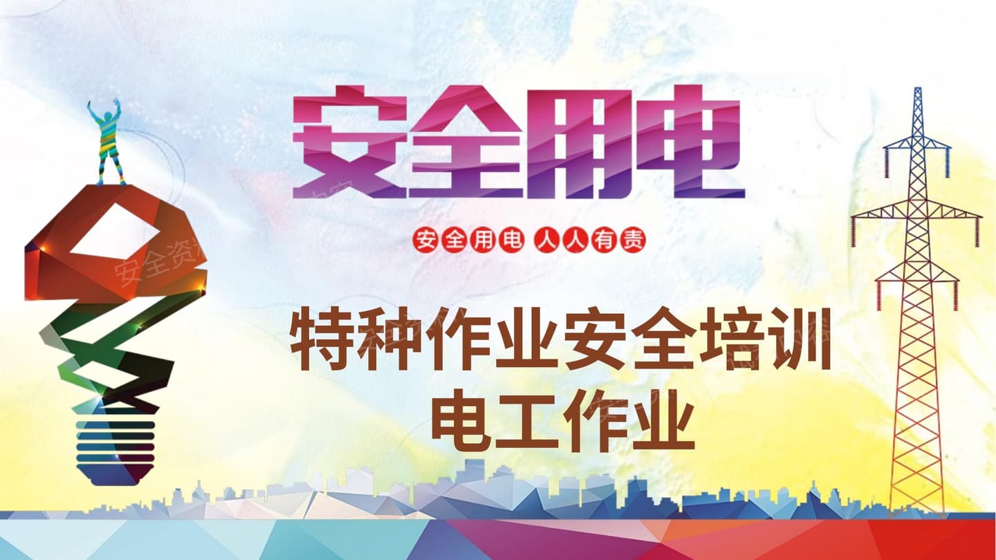 特种作业安全培训 电工作业