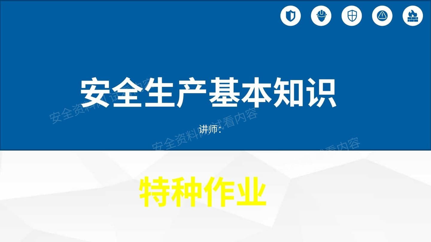 特种作业安全基础知识