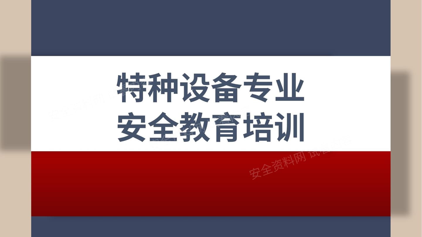 特种设备专业安全教育培训
