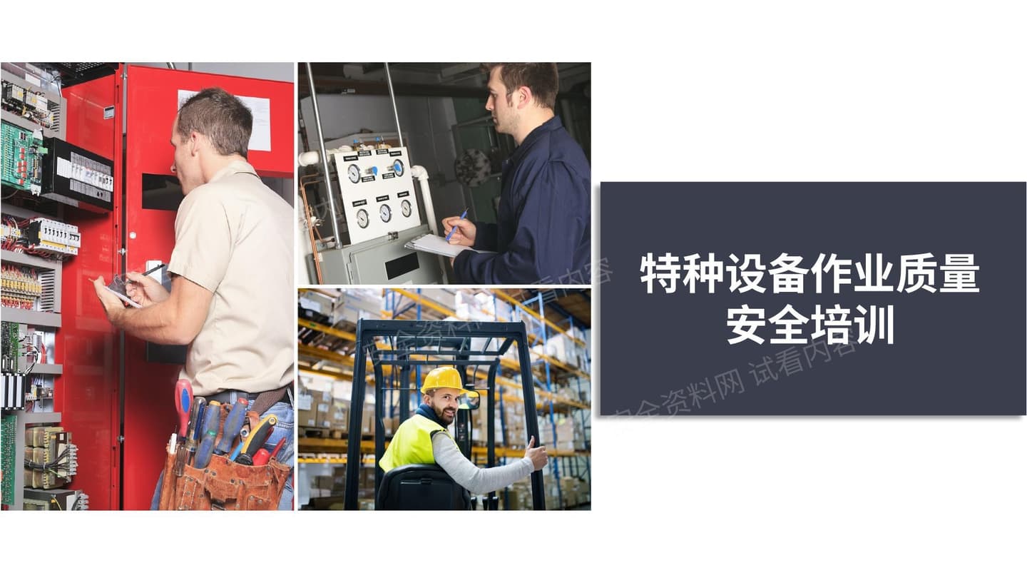 特种设备作业质量安全培训
